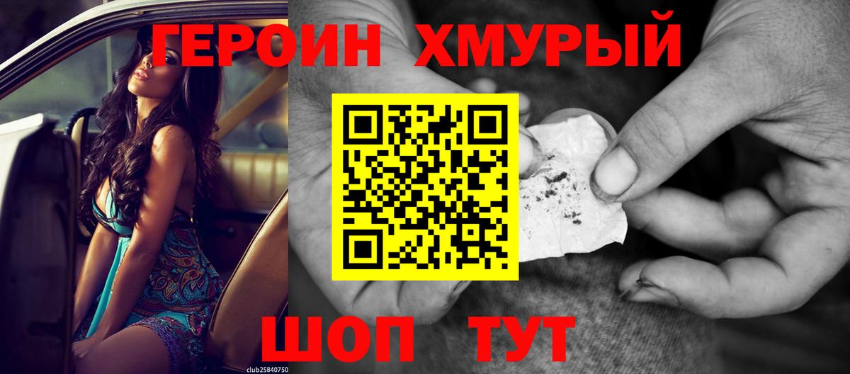 Героин хмурый Надым